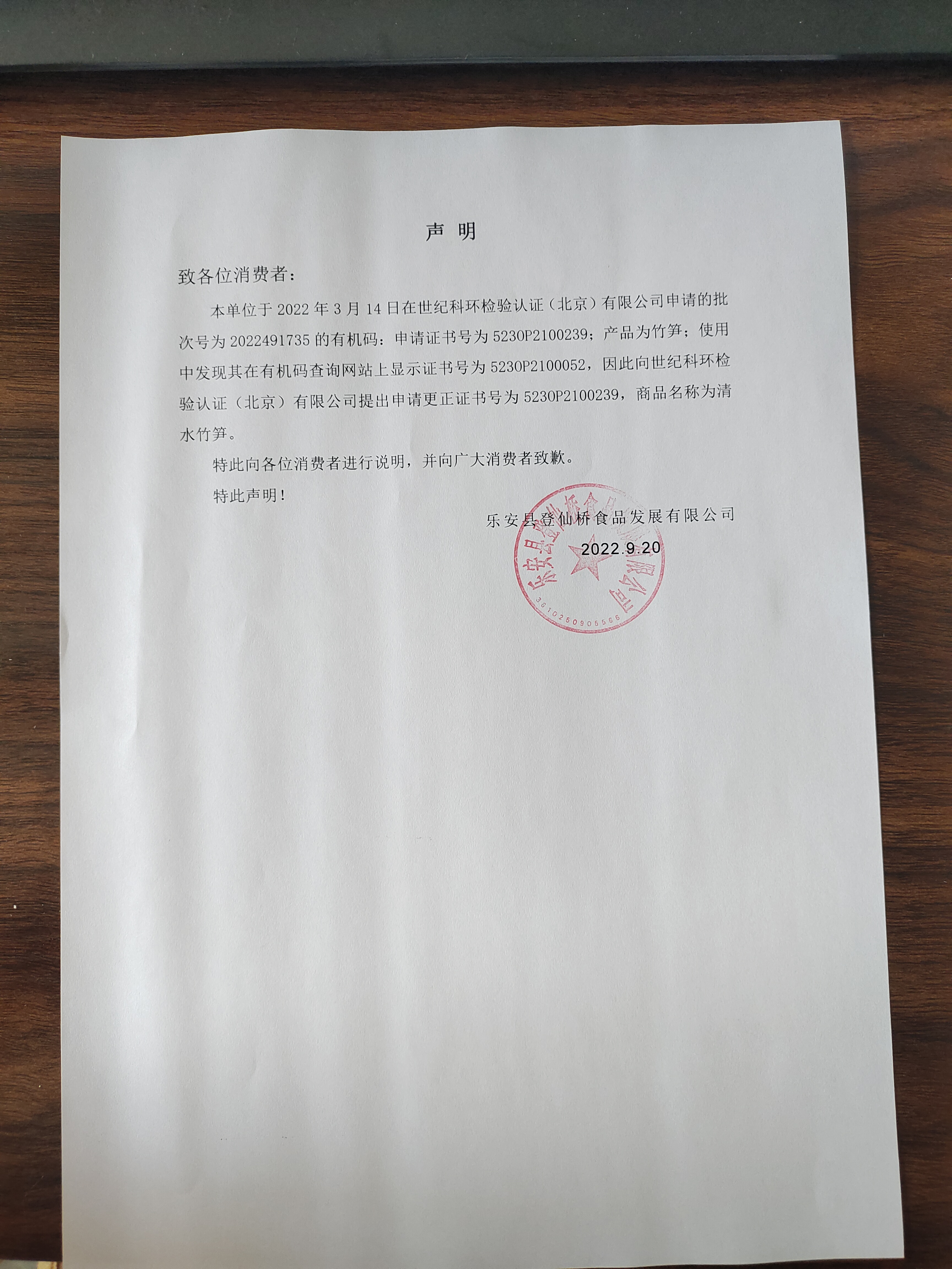 聲明，關于江西登仙橋食品有限公司500g清水竹筍有機碼證書編號更正